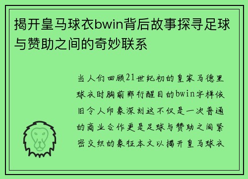 揭开皇马球衣bwin背后故事探寻足球与赞助之间的奇妙联系