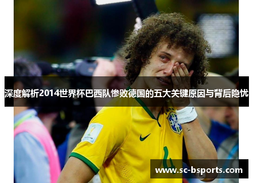 深度解析2014世界杯巴西队惨败德国的五大关键原因与背后隐忧