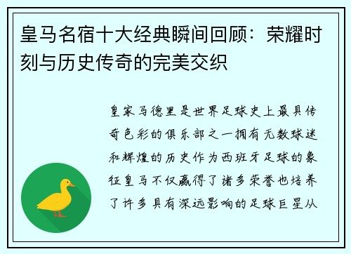 皇马名宿十大经典瞬间回顾：荣耀时刻与历史传奇的完美交织