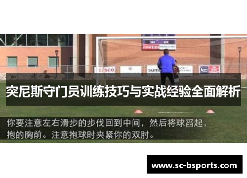 突尼斯守门员训练技巧与实战经验全面解析
