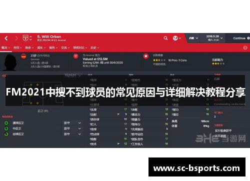 FM2021中搜不到球员的常见原因与详细解决教程分享