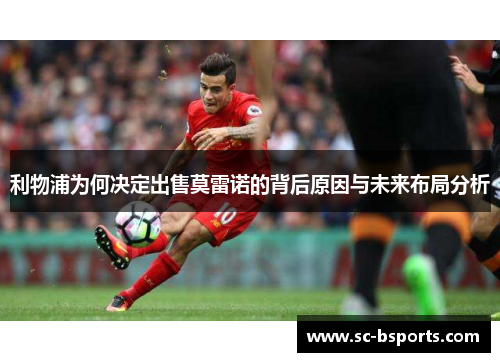 利物浦为何决定出售莫雷诺的背后原因与未来布局分析