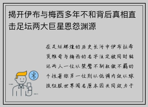 揭开伊布与梅西多年不和背后真相直击足坛两大巨星恩怨渊源