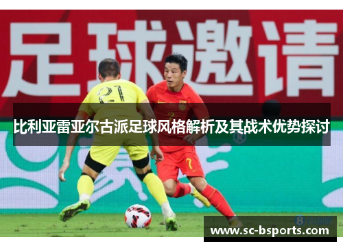 比利亚雷亚尔古派足球风格解析及其战术优势探讨