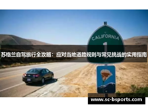 苏格兰自驾旅行全攻略：应对当地道路规则与常见挑战的实用指南
