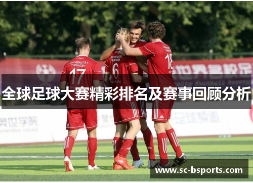 全球足球大赛精彩排名及赛事回顾分析