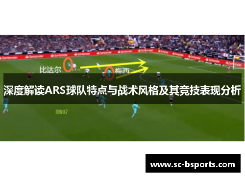 深度解读ARS球队特点与战术风格及其竞技表现分析