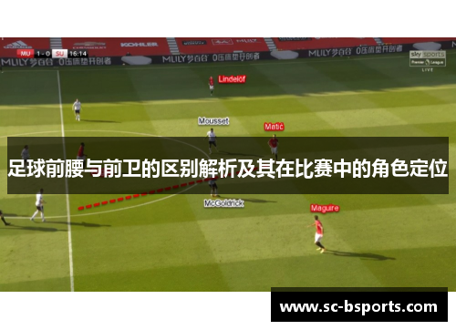 足球前腰与前卫的区别解析及其在比赛中的角色定位