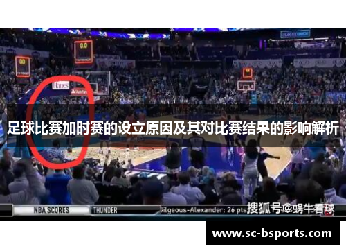 足球比赛加时赛的设立原因及其对比赛结果的影响解析