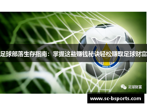 足球部落生存指南：掌握这些赚钱秘诀轻松赚取足球财富