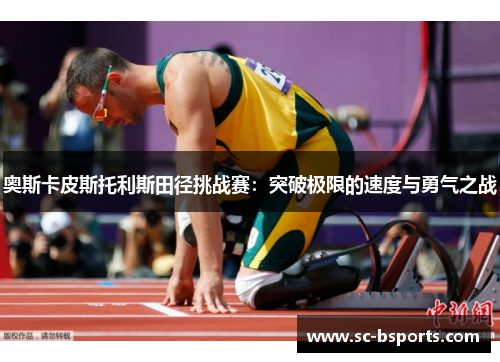 奥斯卡皮斯托利斯田径挑战赛：突破极限的速度与勇气之战