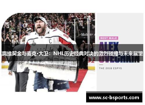 奥维契金与麦克·大卫：NHL历史经典对决的激烈碰撞与未来展望