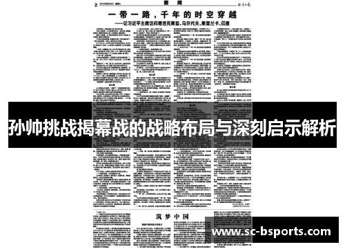 孙帅挑战揭幕战的战略布局与深刻启示解析