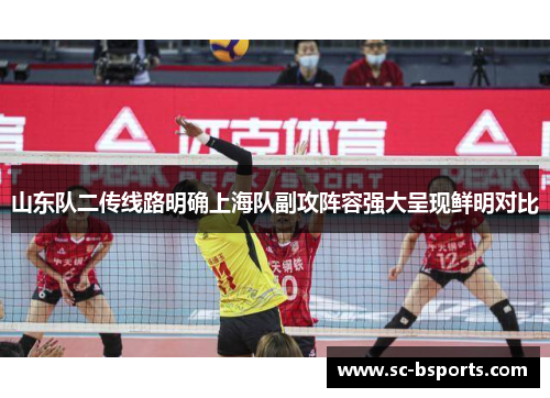 山东队二传线路明确上海队副攻阵容强大呈现鲜明对比