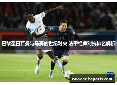 巴黎圣日耳曼与马赛的世纪对决 法甲经典对抗排名解析