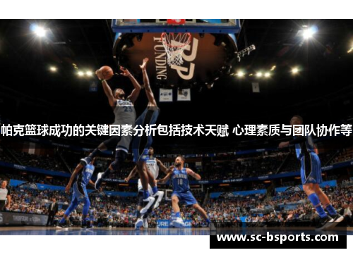 帕克篮球成功的关键因素分析包括技术天赋 心理素质与团队协作等