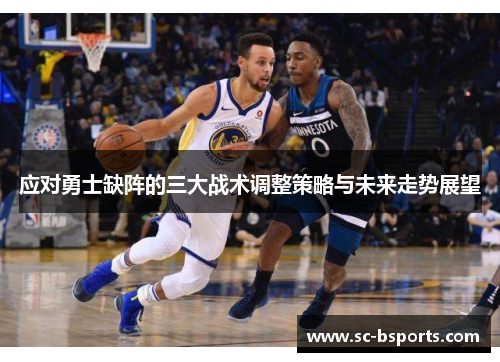 应对勇士缺阵的三大战术调整策略与未来走势展望