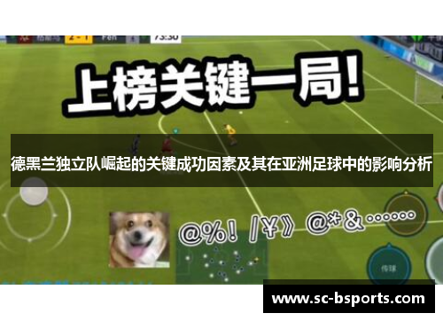 德黑兰独立队崛起的关键成功因素及其在亚洲足球中的影响分析 德黑兰独立队崛起的关键成功因素及其在亚洲足球中的影响分析