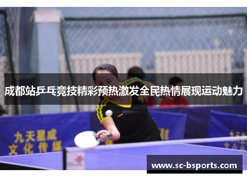 成都站乒乓竞技精彩预热激发全民热情展现运动魅力