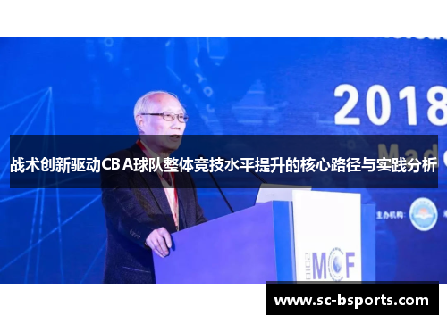 战术创新驱动CBA球队整体竞技水平提升的核心路径与实践分析