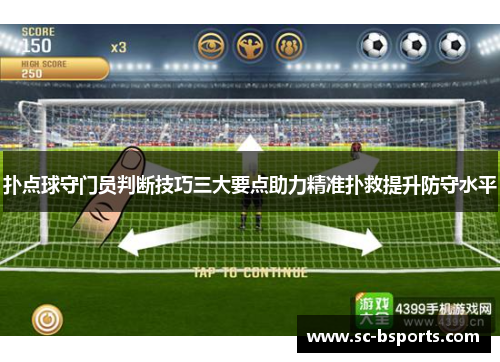 扑点球守门员判断技巧三大要点助力精准扑救提升防守水平 扑点球守门员判断技巧三大要点助力精准扑救提升防守水平