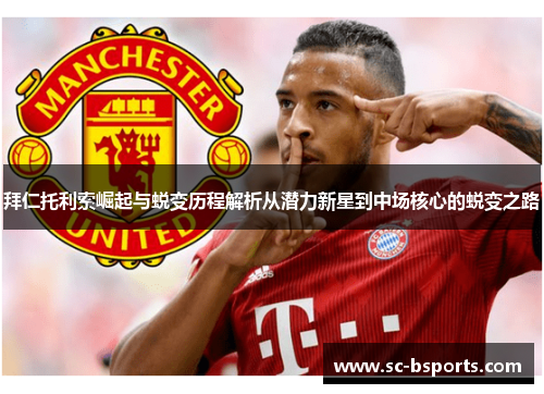拜仁托利索崛起与蜕变历程解析从潜力新星到中场核心的蜕变之路