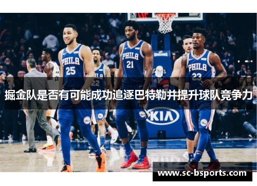 掘金队是否有可能成功追逐巴特勒并提升球队竞争力 掘金队是否有可能成功追逐巴特勒并提升球队竞争力