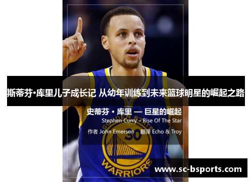斯蒂芬·库里儿子成长记 从幼年训练到未来篮球明星的崛起之路 斯蒂芬·库里儿子成长记 从幼年训练到未来篮球明星的崛起之路