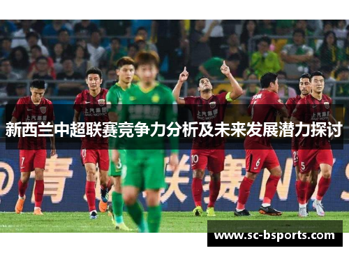 新西兰中超联赛竞争力分析及未来发展潜力探讨