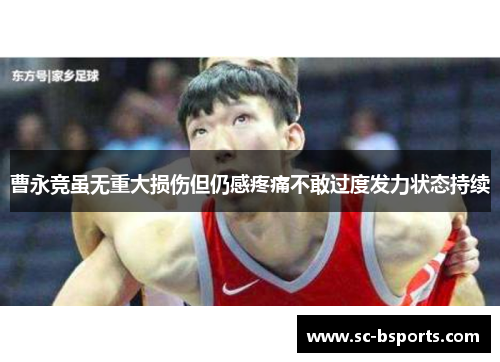 曹永竞虽无重大损伤但仍感疼痛不敢过度发力状态持续