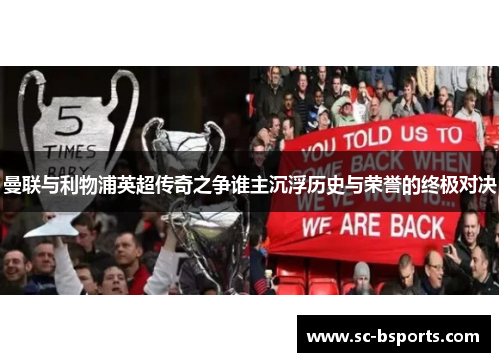 曼联与利物浦英超传奇之争谁主沉浮历史与荣誉的终极对决 曼联与利物浦英超传奇之争谁主沉浮历史与荣誉的终极对决