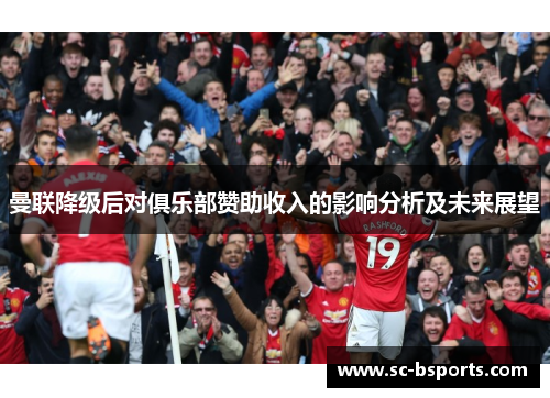 曼联降级后对俱乐部赞助收入的影响分析及未来展望