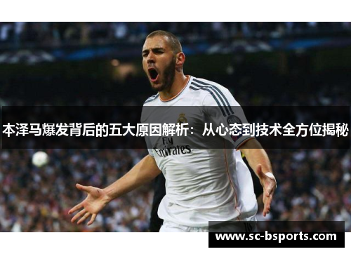 本泽马爆发背后的五大原因解析：从心态到技术全方位揭秘