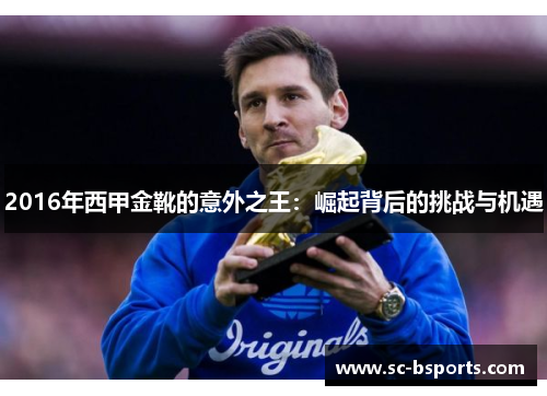 2016年西甲金靴的意外之王：崛起背后的挑战与机遇