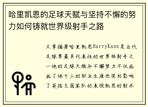 哈里凯恩的足球天赋与坚持不懈的努力如何铸就世界级射手之路 哈里凯恩的足球天赋与坚持不懈的努力如何铸就世界级射手之路