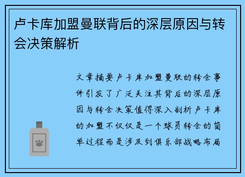 卢卡库加盟曼联背后的深层原因与转会决策解析