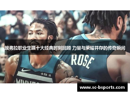 埃弗拉职业生涯十大经典时刻回顾 力量与荣耀并存的传奇瞬间