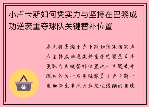 小卢卡斯如何凭实力与坚持在巴黎成功逆袭重夺球队关键替补位置
