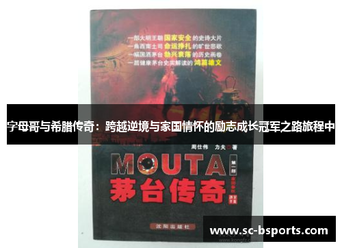 字母哥与希腊传奇:跨越逆境与家国情怀的励志成长冠军之路旅程中 字母哥与希腊传奇:跨越逆境与家国情怀的励志成长冠军之路旅程中