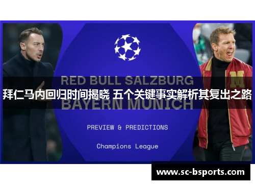 拜仁马内回归时间揭晓 五个关键事实解析其复出之路 拜仁马内回归时间揭晓 五个关键事实解析其复出之路