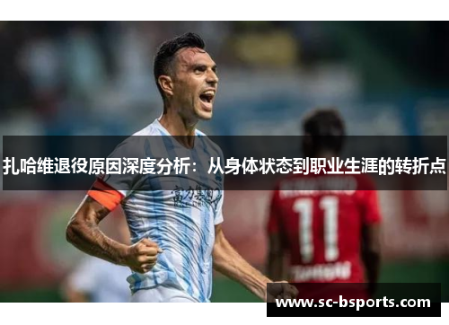 扎哈维退役原因深度分析:从身体状态到职业生涯的转折点 扎哈维退役原因深度分析:从身体状态到职业生涯的转折点