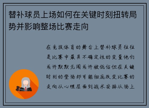 替补球员上场如何在关键时刻扭转局势并影响整场比赛走向