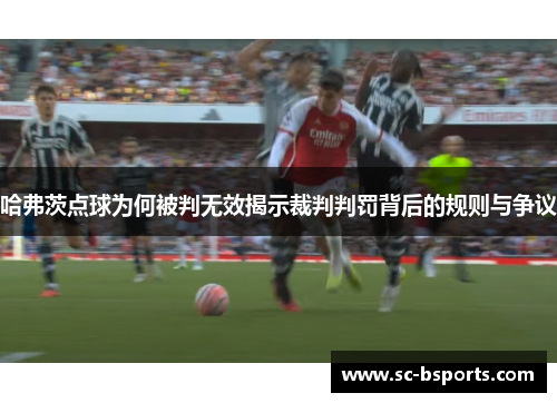 哈弗茨点球为何被判无效揭示裁判判罚背后的规则与争议 哈弗茨点球为何被判无效揭示裁判判罚背后的规则与争议