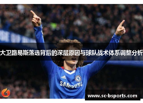 大卫路易斯落选背后的深层原因与球队战术体系调整分析