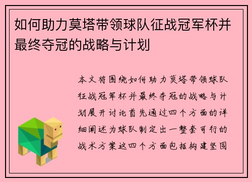 如何助力莫塔带领球队征战冠军杯并最终夺冠的战略与计划 如何助力莫塔带领球队征战冠军杯并最终夺冠的战略与计划