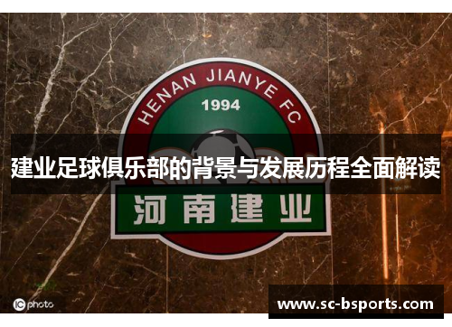 建业足球俱乐部的背景与发展历程全面解读