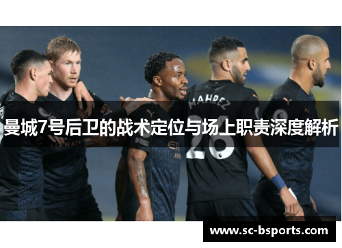 曼城7号后卫的战术定位与场上职责深度解析