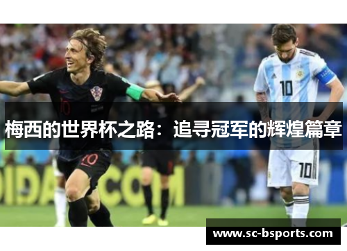 梅西的世界杯之路：追寻冠军的辉煌篇章