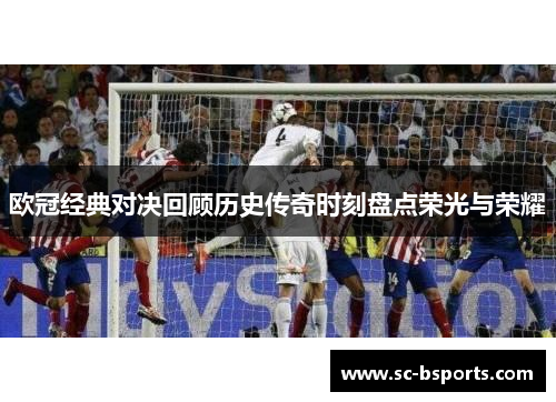 欧冠经典对决回顾历史传奇时刻盘点荣光与荣耀