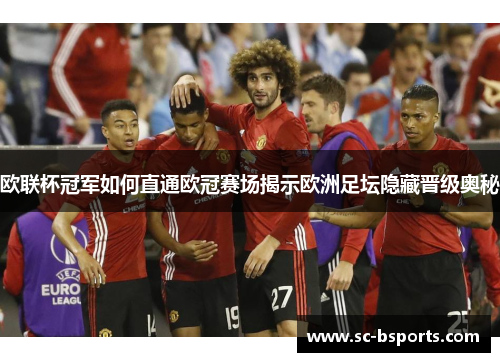 欧联杯冠军如何直通欧冠赛场揭示欧洲足坛隐藏晋级奥秘